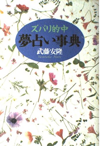 ズバリ的中夢占い事典 | 武藤 安隆 |本 | 通販 | Amazon